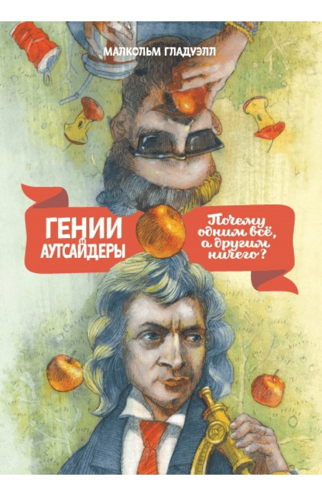 Гении и аутсайдеры