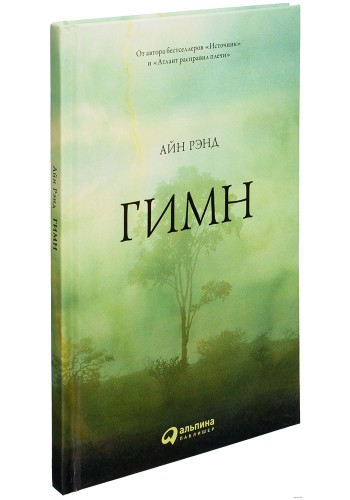 Гимн (Твердый переплет)
