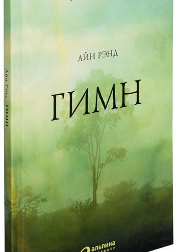 Гимн (Твердый переплет)