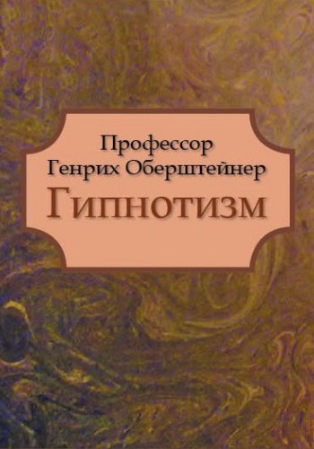Гипнотизм 