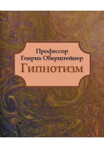 Гипнотизм 