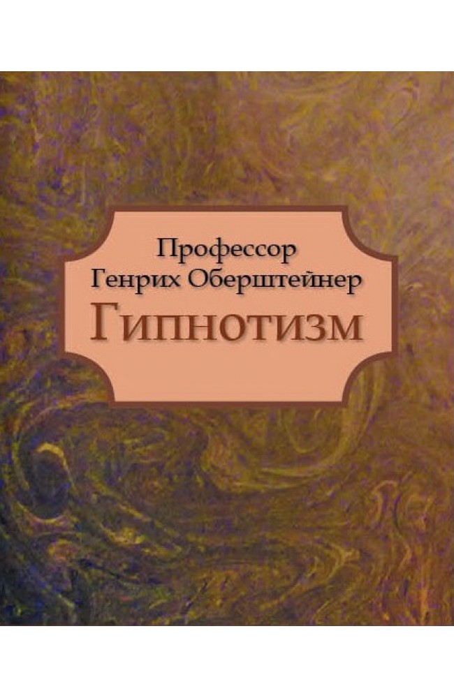 Гипнотизм 