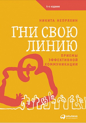 Гни свою лінію: Прийоми ефективної комунікації