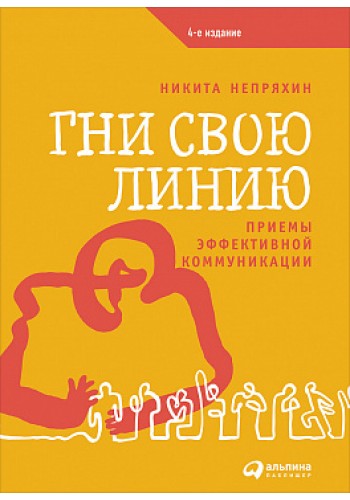 Гни свою линию: Приемы эффективной коммуникации