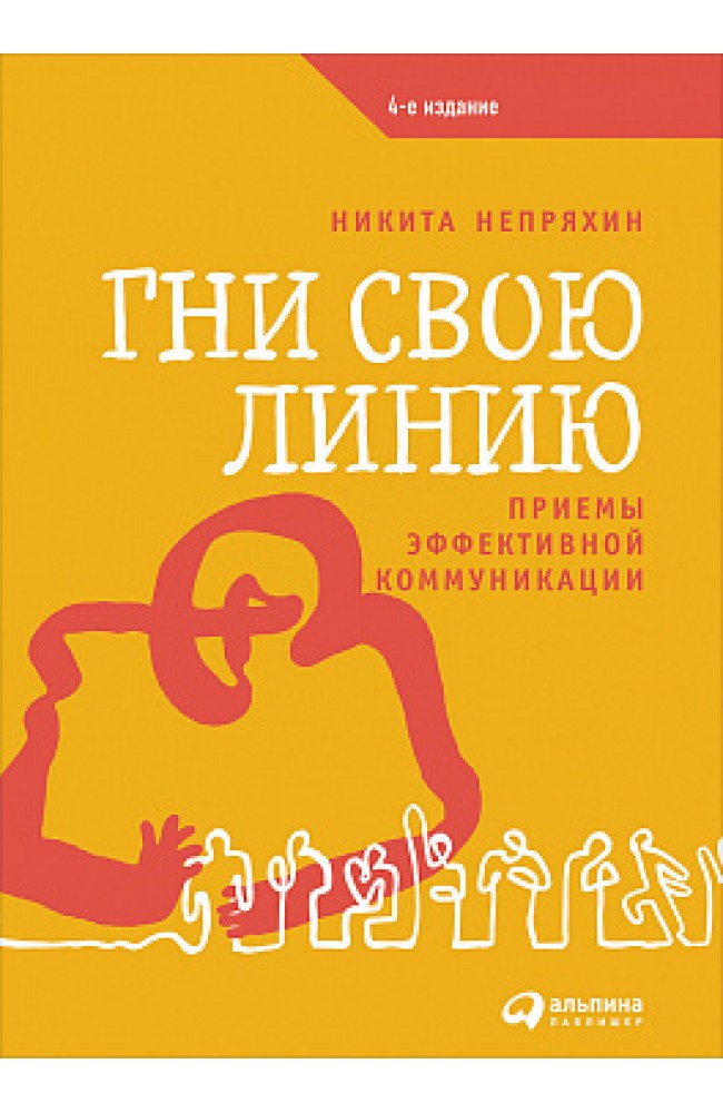 Гни свою лінію: Прийоми ефективної комунікації