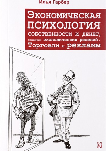 Экономическая психология собственности и денег