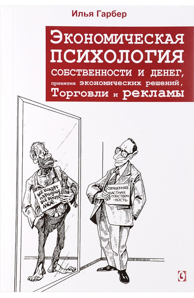 Экономическая психология собственности и денег