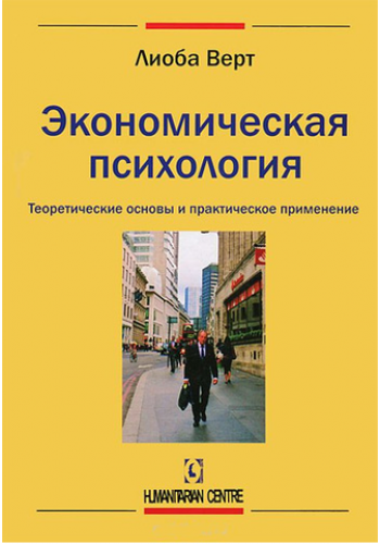 Экономическая психология. Теоретические основы и практическое применение (тв)