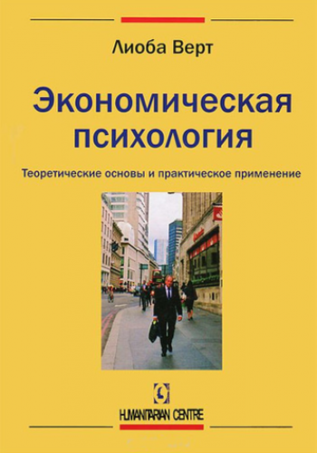 Экономическая психология. Теоретические основы и практическое применение (тв)