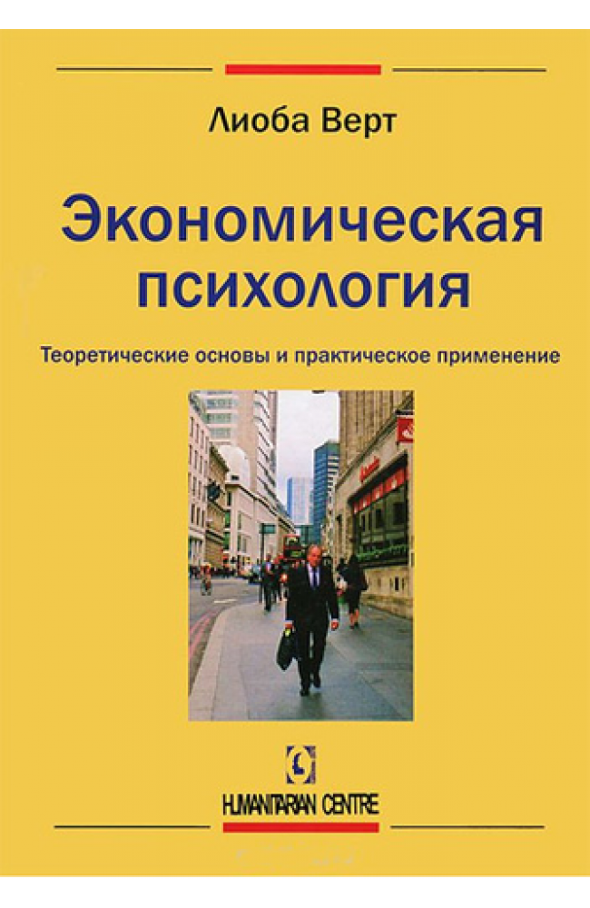 Экономическая психология. Теоретические основы и практическое применение (тв)
