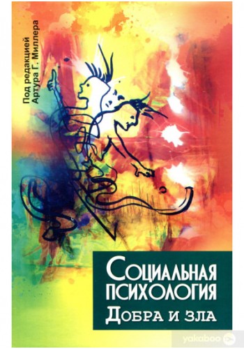 Социальная психология добра и зла (тв)