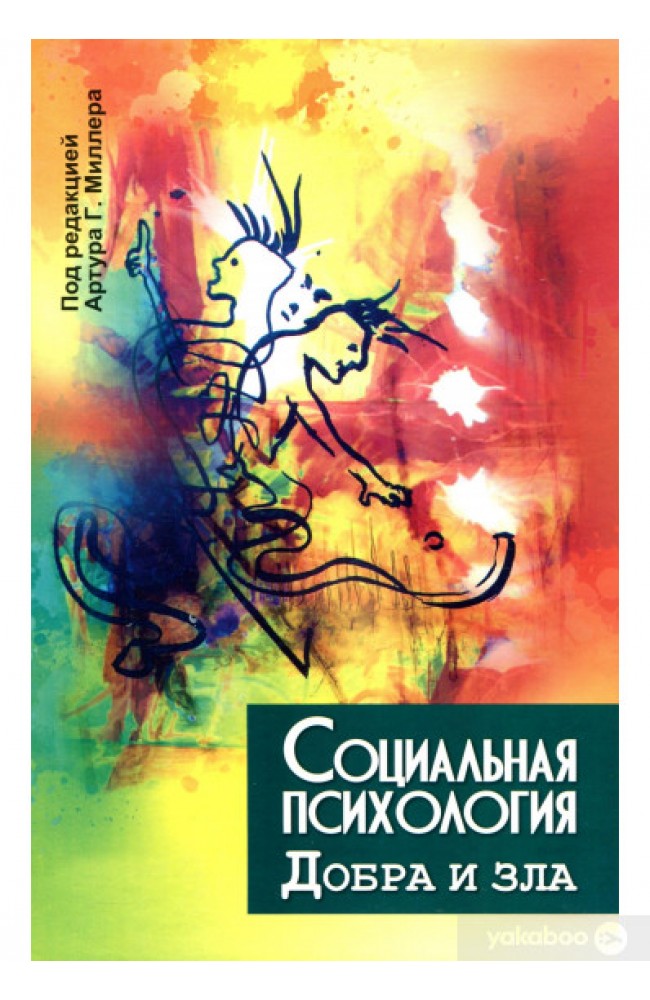 Социальная психология добра и зла (тв)