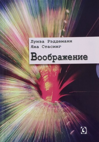 Воображение