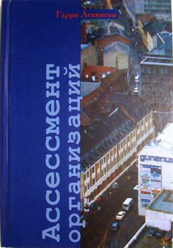 Ассессмент организаций (тв)