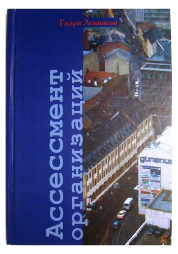 Ассессмент организаций (тв)