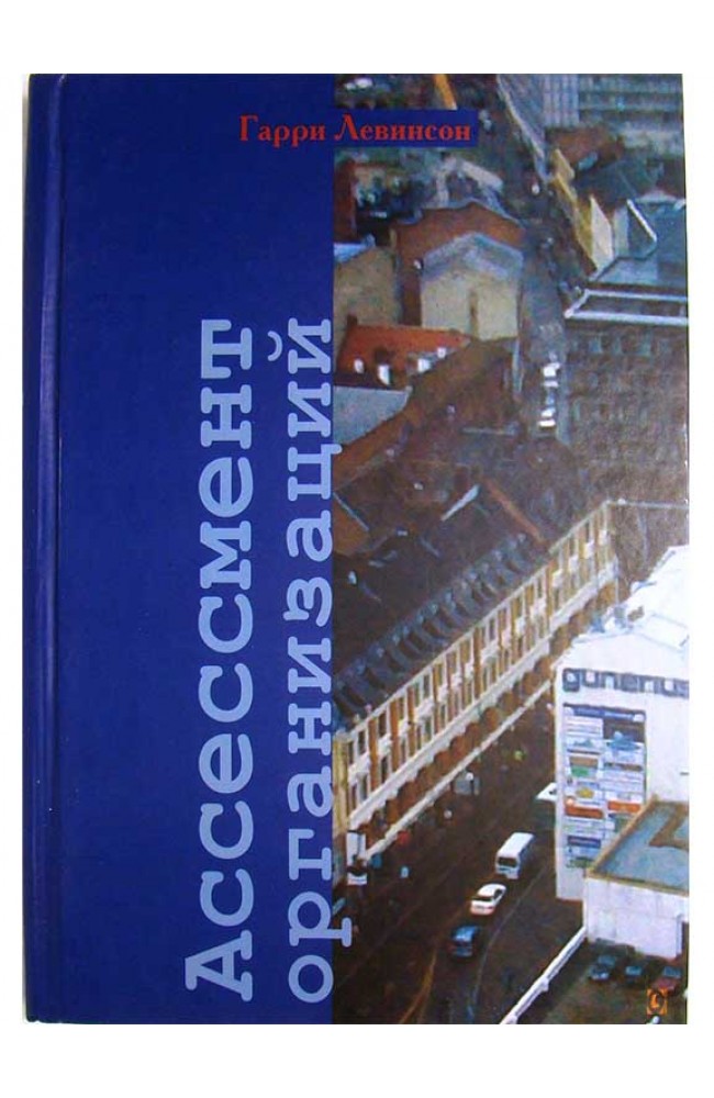 Ассессмент организаций (тв)