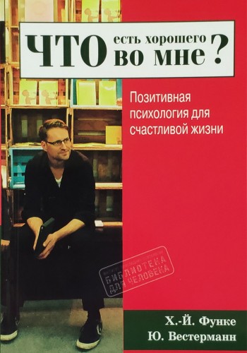 Что есть хорошего во мне?