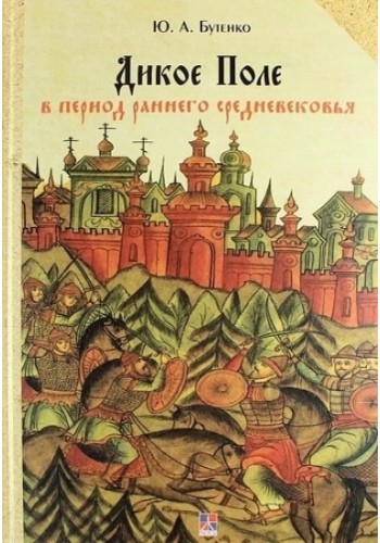 Дикое Поле в период раннего средневековья (тв)