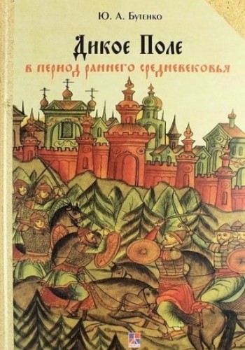 Дикое Поле в период раннего средневековья (тв)