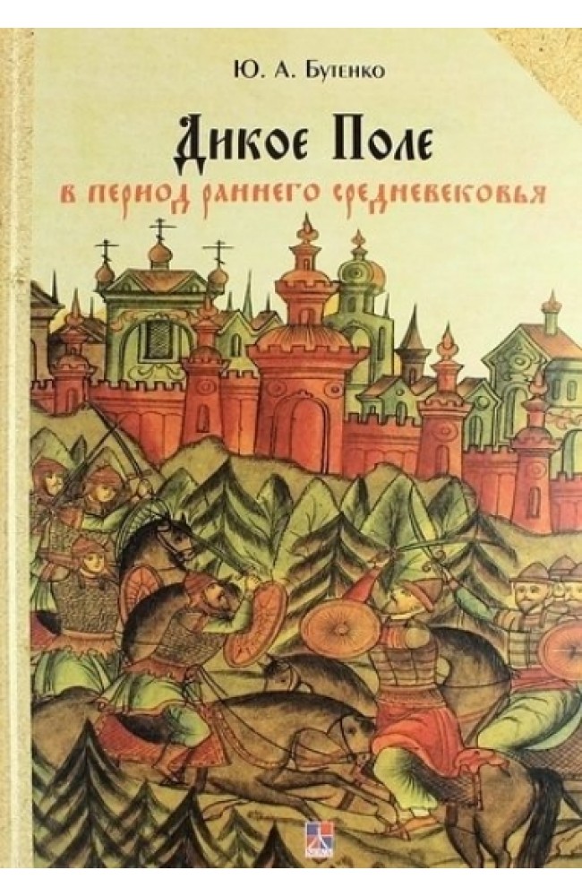 Дикое Поле в период раннего средневековья (тв)