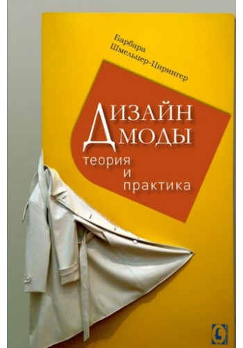 Дизайн моды. Теория и практика