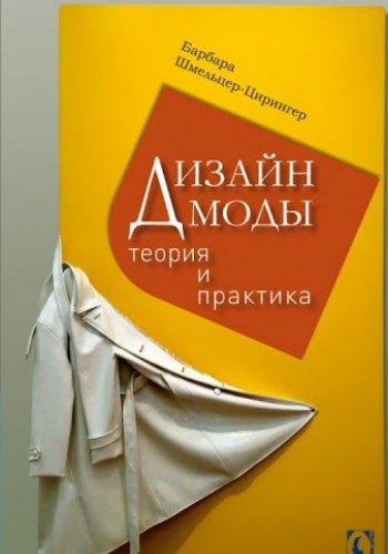 Дизайн моды. Теория и практика