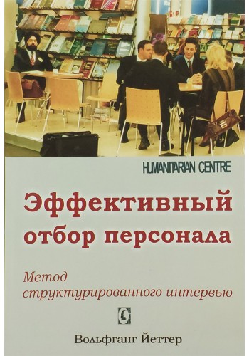 Эффективный отбор персонала