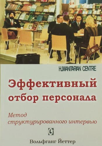 Эффективный отбор персонала