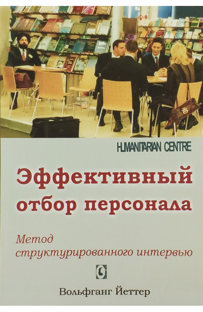 Эффективный отбор персонала