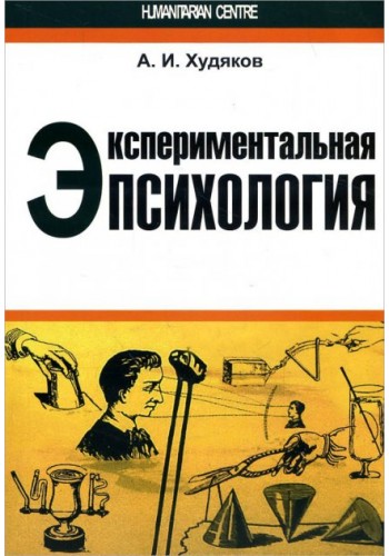 Экспериментальная психология