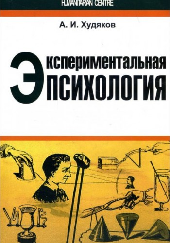 Экспериментальная психология