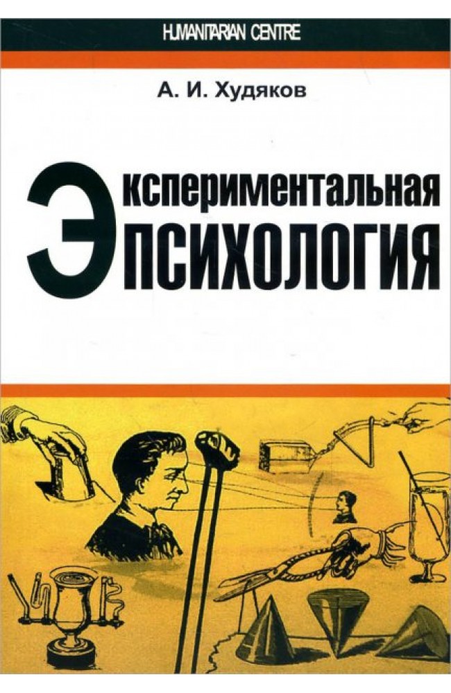 Экспериментальная психология