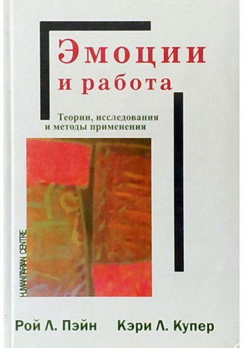 Эмоции и работа