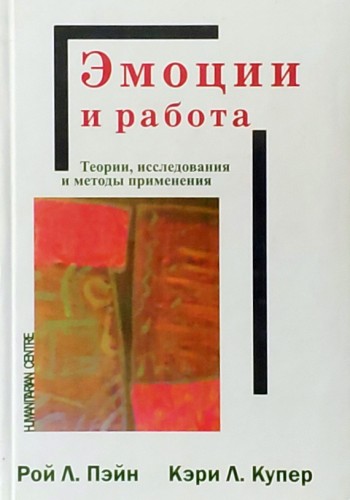 Эмоции и работа