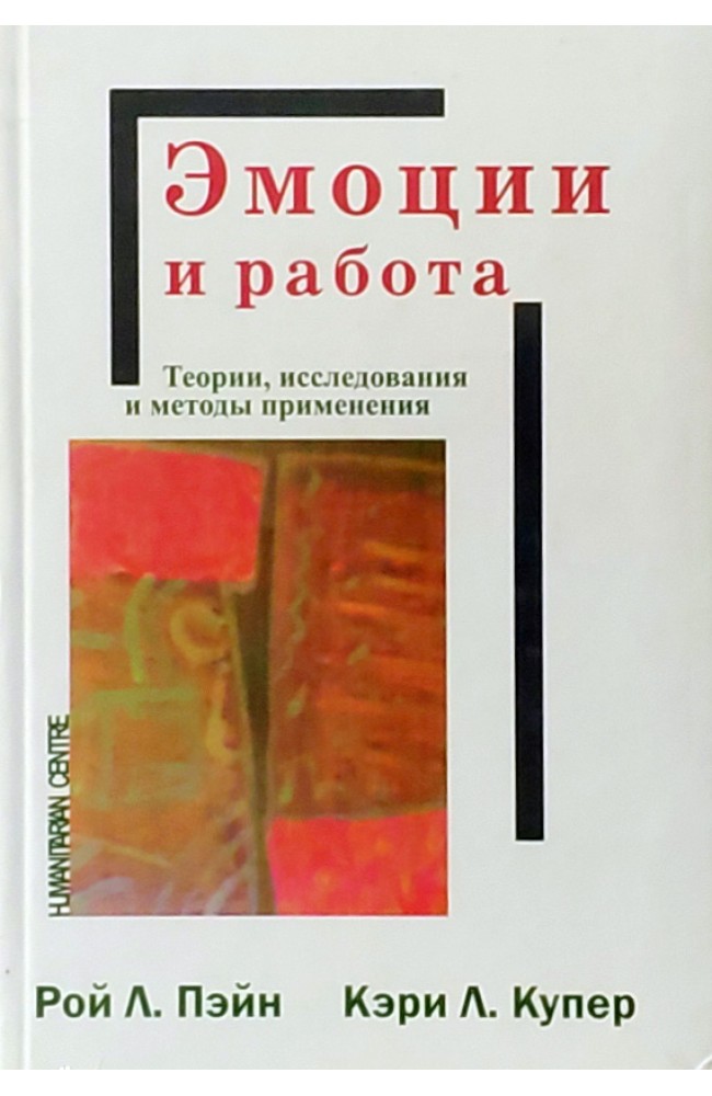 Эмоции и работа