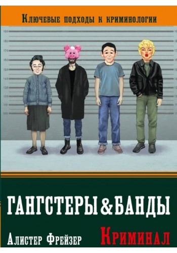 Гангстеры и банды. Ключевые подходы к криминологии
