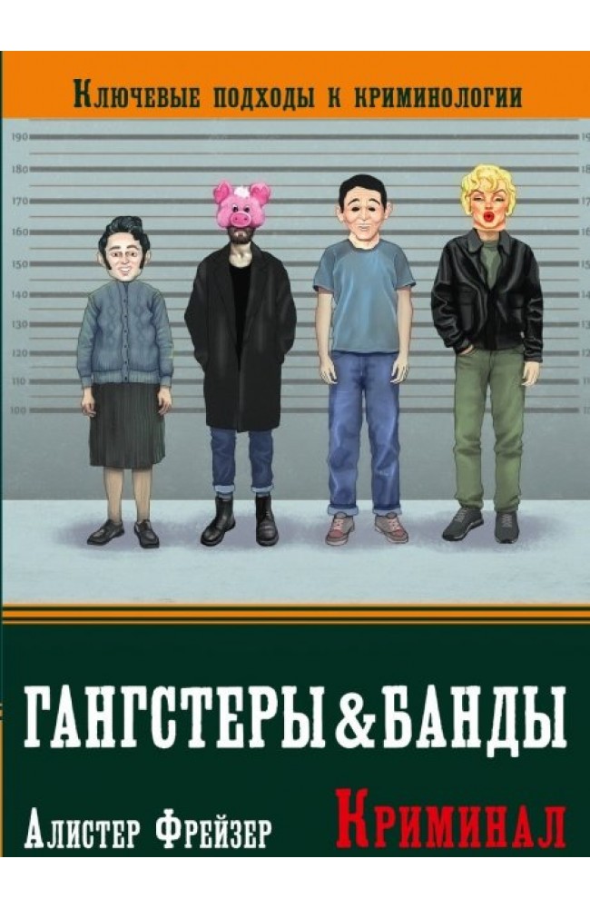 Гангстеры и банды. Ключевые подходы к криминологии