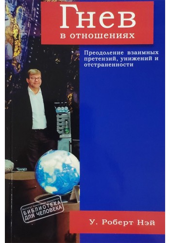 Гнев в отношениях