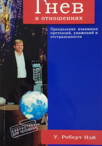 Гнев в отношениях