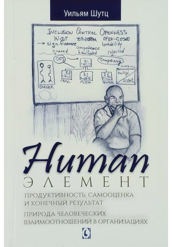 Human Элемент