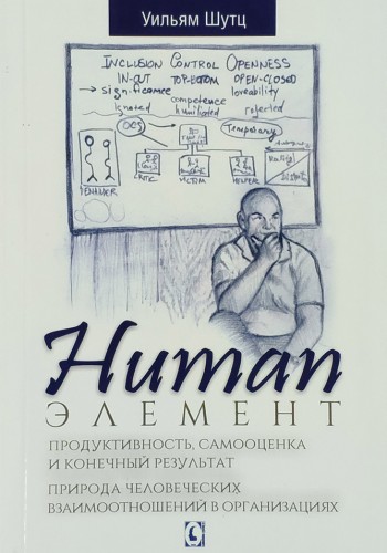 Human Элемент