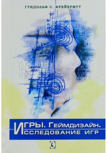Игры. Геймдизайн. Исследование игр