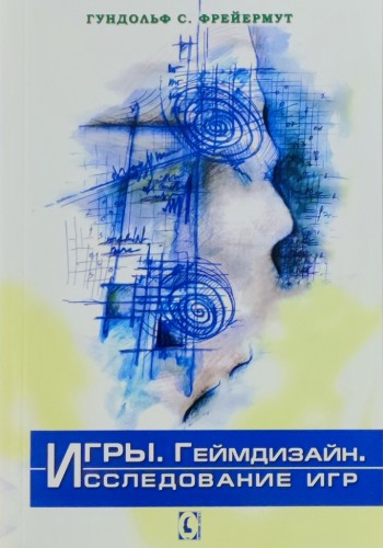 Игры. Геймдизайн. Исследование игр