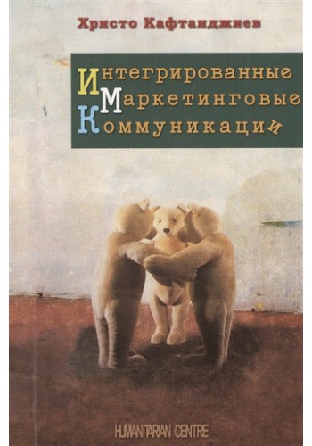 Интегрированные маркетинговые коммуникации