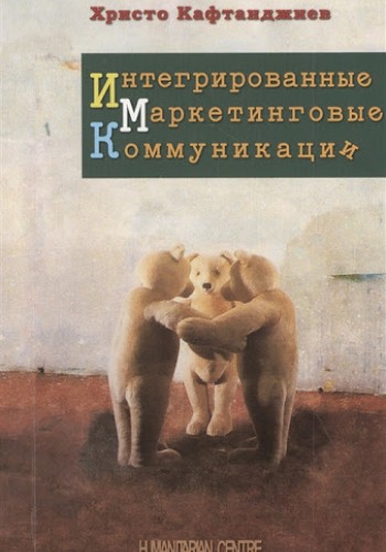 Интегрированные маркетинговые коммуникации