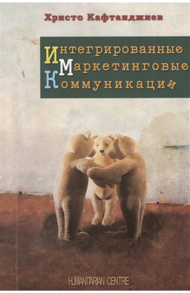 Интегрированные маркетинговые коммуникации