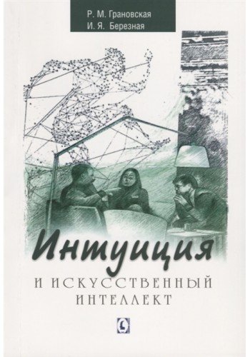 Интуиция и искусственный интеллект