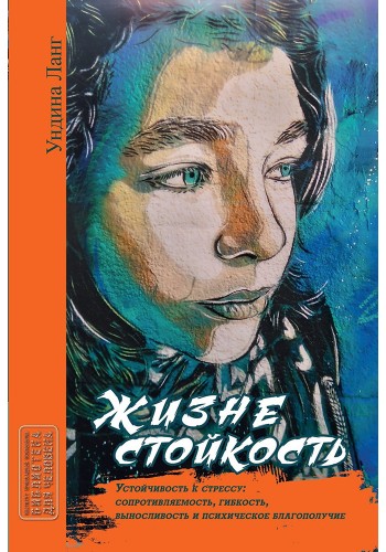 Жизнестойкость