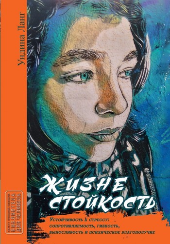 Жизнестойкость