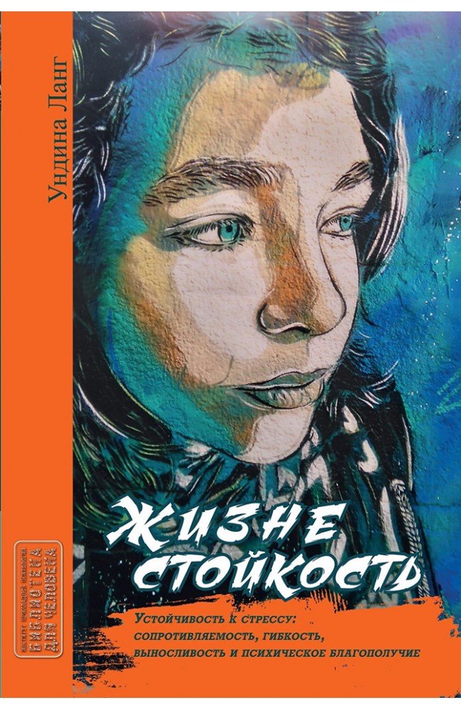 Жизнестойкость